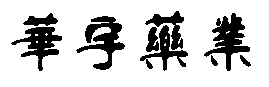 河北利华环保设备有限公司